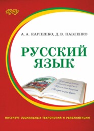 бесплатно читать книгу Русский язык автора Алла Карпенко
