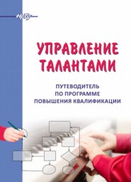 бесплатно читать книгу Управление талантами. Путеводитель по программе повышения квалификации автора Антон Тараканов