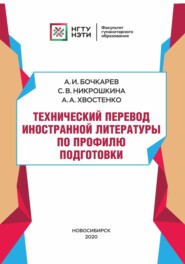 бесплатно читать книгу Технический перевод иностранной литературы по профилю подготовки автора Анна Хвостенко