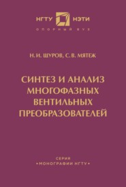 бесплатно читать книгу Синтез и анализ многофазных вентильных преобразователей автора Сергей Мятеж
