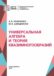 бесплатно читать книгу Универсальная алгебра и теория квазимногообразий автора Александр Кравченко