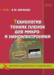 бесплатно читать книгу Технология тонких плёнок для микро- и наноэлектроники автора Владислав Васильев