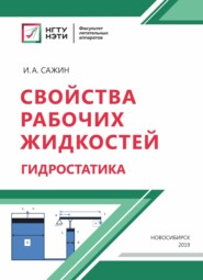 бесплатно читать книгу Свойства рабочих жидкостей. Гидростатика автора Игорь Сажин