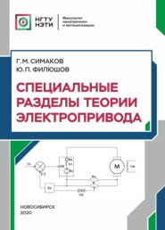 бесплатно читать книгу Специальные разделы теории электропривода автора Юрий Филюшов