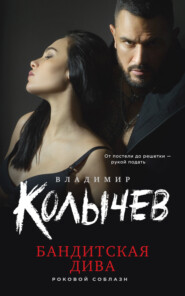 бесплатно читать книгу Бандитская дива автора Владимир Колычев