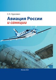 бесплатно читать книгу Авиация России и санкции автора Сергей Хурсевич