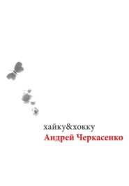 бесплатно читать книгу хайку&хокку автора Андрей Черкасенко