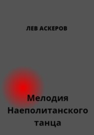 бесплатно читать книгу Мелодия неаполитанского танца автора Лев Аскеров