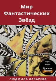 бесплатно читать книгу Мир фантастических звёзд автора Людмила Лазарева