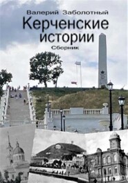 бесплатно читать книгу Керченские истории. Сборник автора Валерий Заболотный