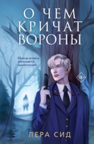 бесплатно читать книгу О чем кричат Вороны автора Лера Сид