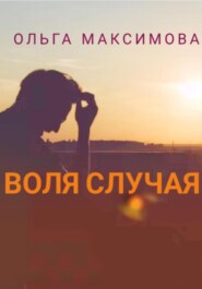 бесплатно читать книгу Воля случая автора Ольга Максимова