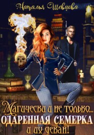 бесплатно читать книгу Магически и не только… одаренная семерка и их декан автора Наталья Шевцова