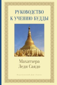 бесплатно читать книгу Руководство к учению Будды автора Леди Саядо