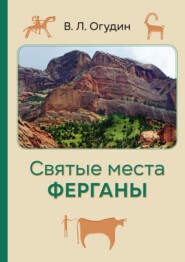 бесплатно читать книгу Святые места Ферганы автора Валентин Огудин