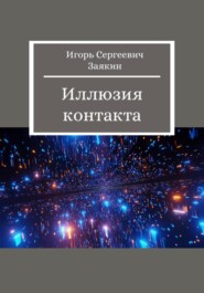 бесплатно читать книгу Иллюзия контакта автора Игорь Заякин