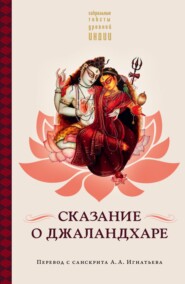 бесплатно читать книгу Сказание о Джаландхаре автора Андрей Игнатьев