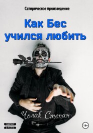 бесплатно читать книгу Как Бес учился любить автора Степан Чолак