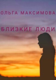 бесплатно читать книгу Близкие люди автора Ольга Максимова
