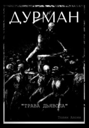 бесплатно читать книгу Дурман: Трава Дьявола автора Толян Алоян