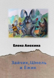 бесплатно читать книгу Зайчик, Шмель и Ёжик автора Елена Анохина