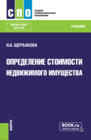 бесплатно читать книгу Определение стоимости недвижимого имущества. (СПО). Учебник автора Наталья Щербакова