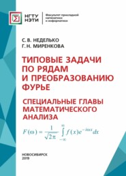 бесплатно читать книгу Типовые задачи по рядам и преобразованию Фурье. Специальные главы математического анализа автора Светлана Неделько