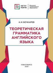 бесплатно читать книгу Теоретическая грамматика английского языка автора Арсентий Бочкарев