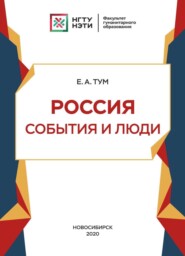 бесплатно читать книгу Россия: события и люди автора Евгения Тум