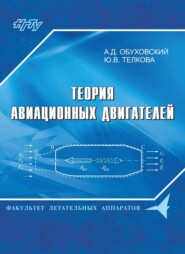 бесплатно читать книгу Теория авиационных двигателей автора Юлия Телкова