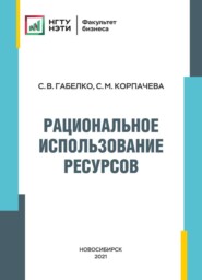 бесплатно читать книгу Рациональное использование ресурсов автора Светлана Корпачева