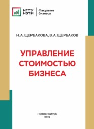 бесплатно читать книгу Управление стоимостью бизнеса автора Наталья Щербакова