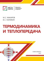 бесплатно читать книгу Термодинамика и теплопередача автора Виктор Наумкин
