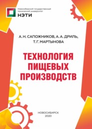 бесплатно читать книгу Технология пищевых производств автора Анастасия Дриль