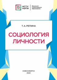 бесплатно читать книгу Социология личности автора Татьяна Репина