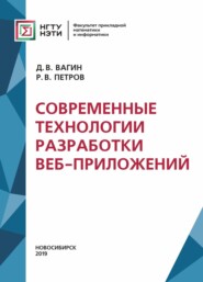 бесплатно читать книгу Современные технологии разработки веб-приложений автора Роман Петров