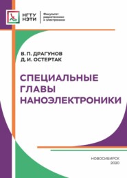 бесплатно читать книгу Специальные главы наноэлектроники автора Дмитрий Остертак