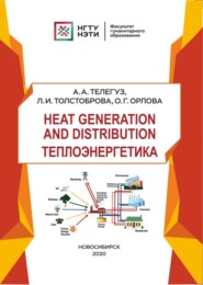 бесплатно читать книгу Heat generation and distribution / Теплоэнергетика автора Олеся Орлова