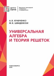 бесплатно читать книгу Универсальная алгебра и теория решеток автора Александр Кравченко