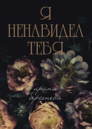 бесплатно читать книгу Я ненавидел тебя… автора Ирина Берсенёва