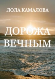 бесплатно читать книгу Дорожа вечным автора Лола Камалова