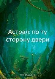 бесплатно читать книгу Астрал: по ту сторону двери автора Ульяна Шевченко