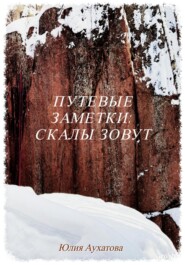 бесплатно читать книгу Путевые заметки: скалы зовут автора Юлия Аухатова