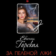 бесплатно читать книгу За пеленой лжи автора Евгения Горская