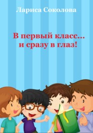бесплатно читать книгу В первый класс… сразу в глаз! автора Лариса Соколова