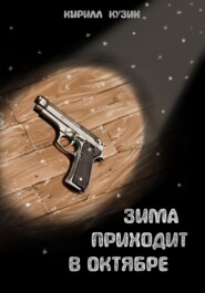 бесплатно читать книгу Зима приходит в октябре автора Кирилл Кузин