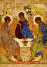 бесплатно читать книгу Бог Триединый автора Владимир Небадонский