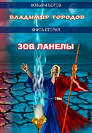 бесплатно читать книгу Зов Ланелы автора Владимир Городов