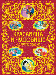 бесплатно читать книгу Красавица и Чудовище и другие сказки автора Жанна-Мари Лепренс де Бомон