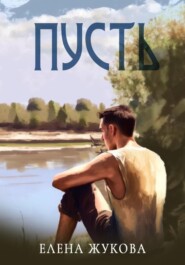 бесплатно читать книгу Пусть автора Елена Жукова